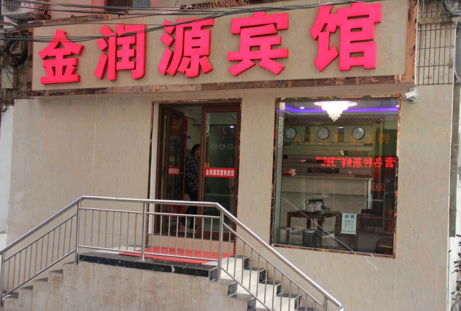 兰州金润源酒店