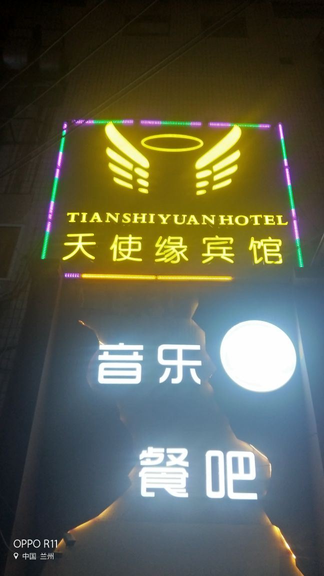 兰州天使缘宾馆