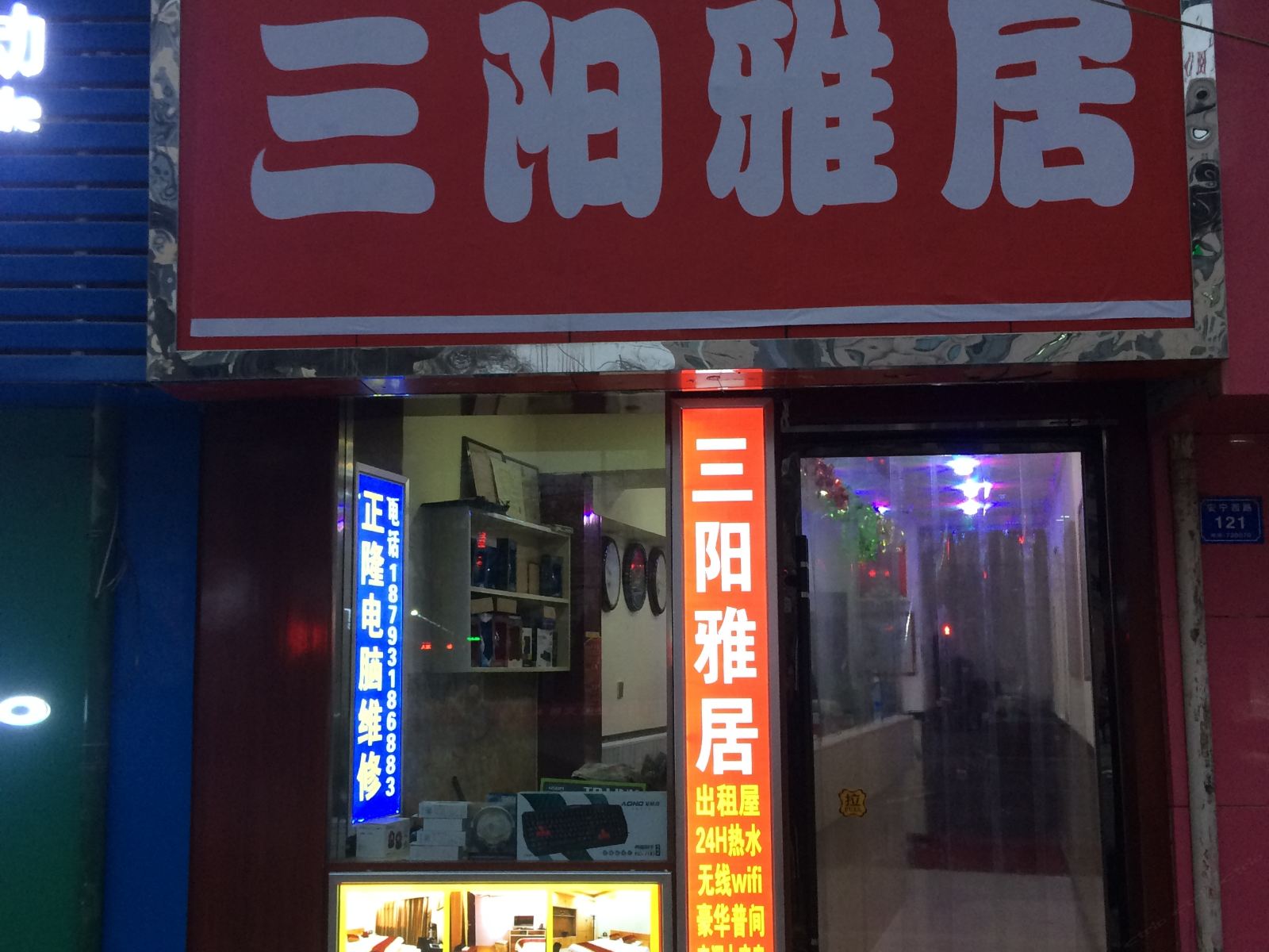 兰州三阳雅居住宿
