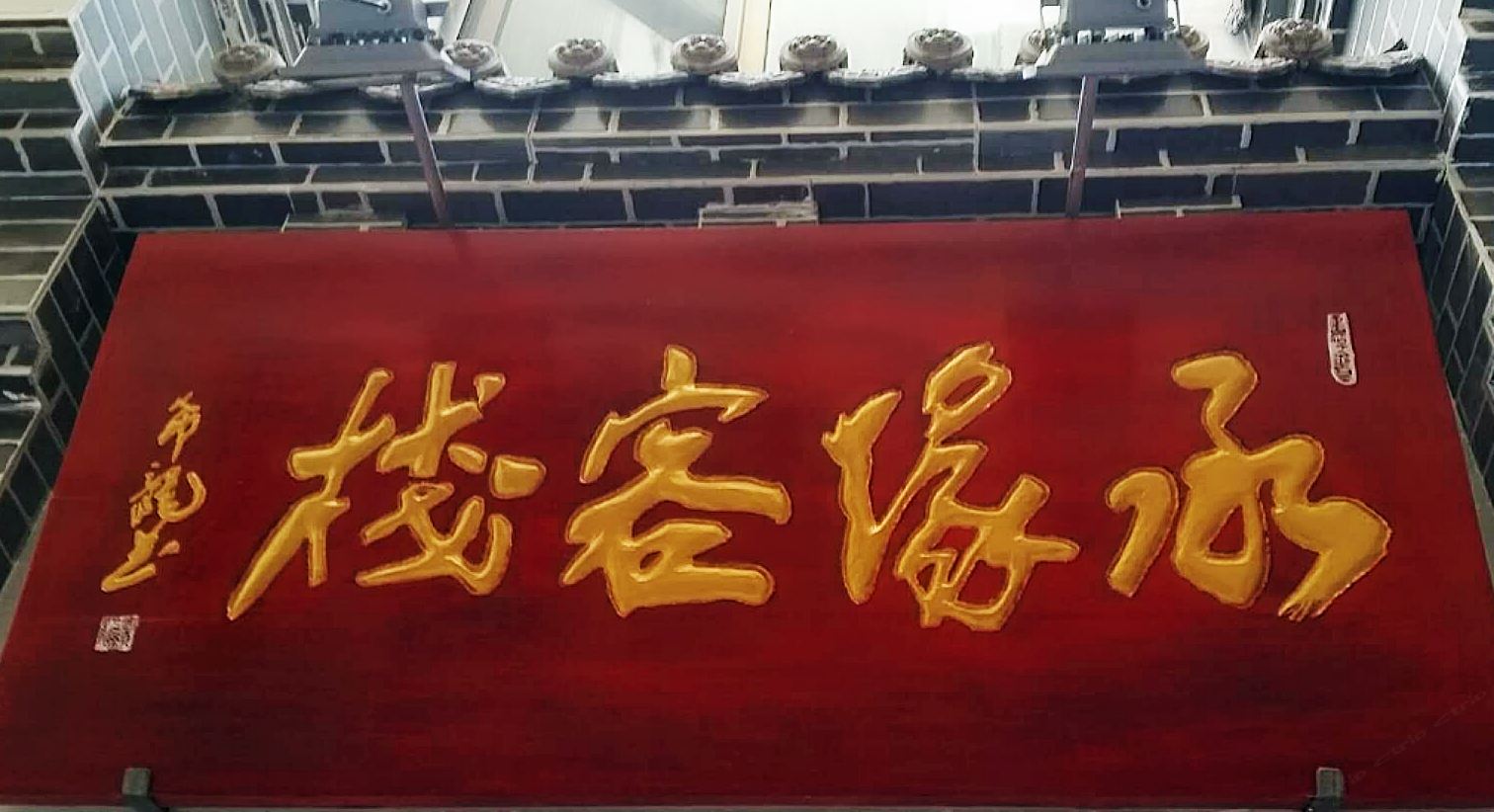 兰州承缘客栈