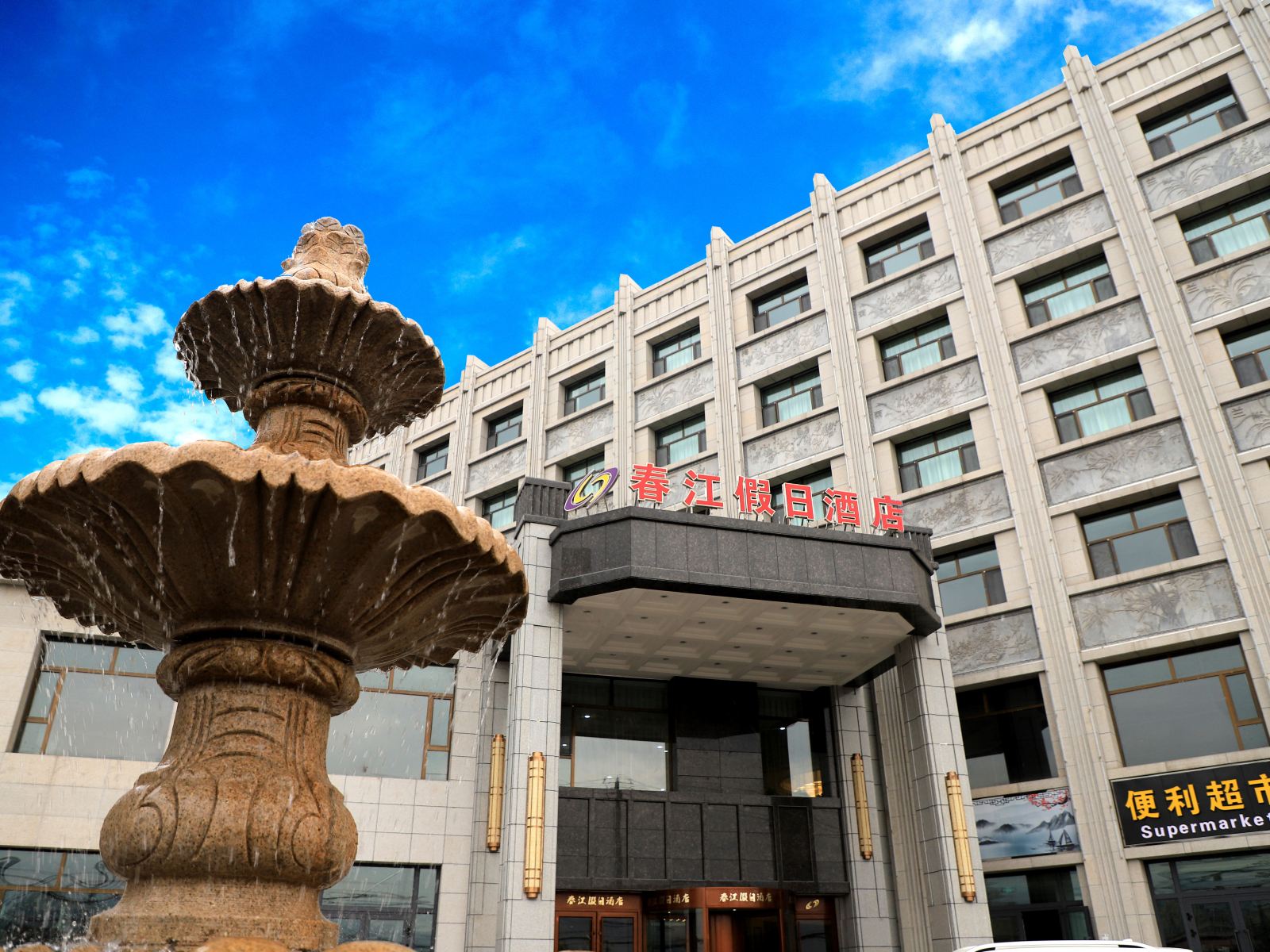 兰州春江假日酒店