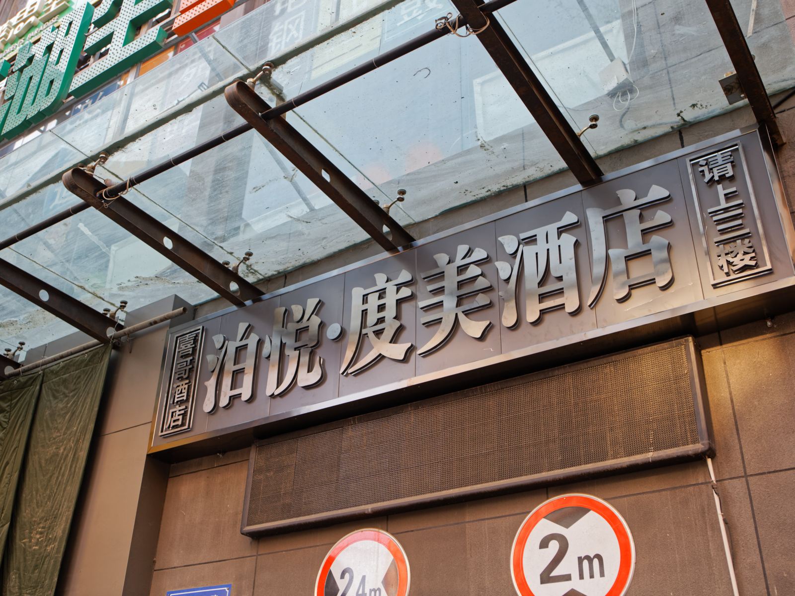 兰州泊悦·度美酒店