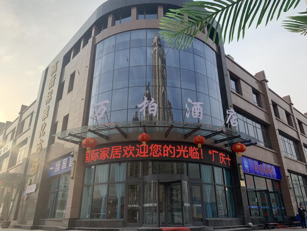 兰州万柏酒店