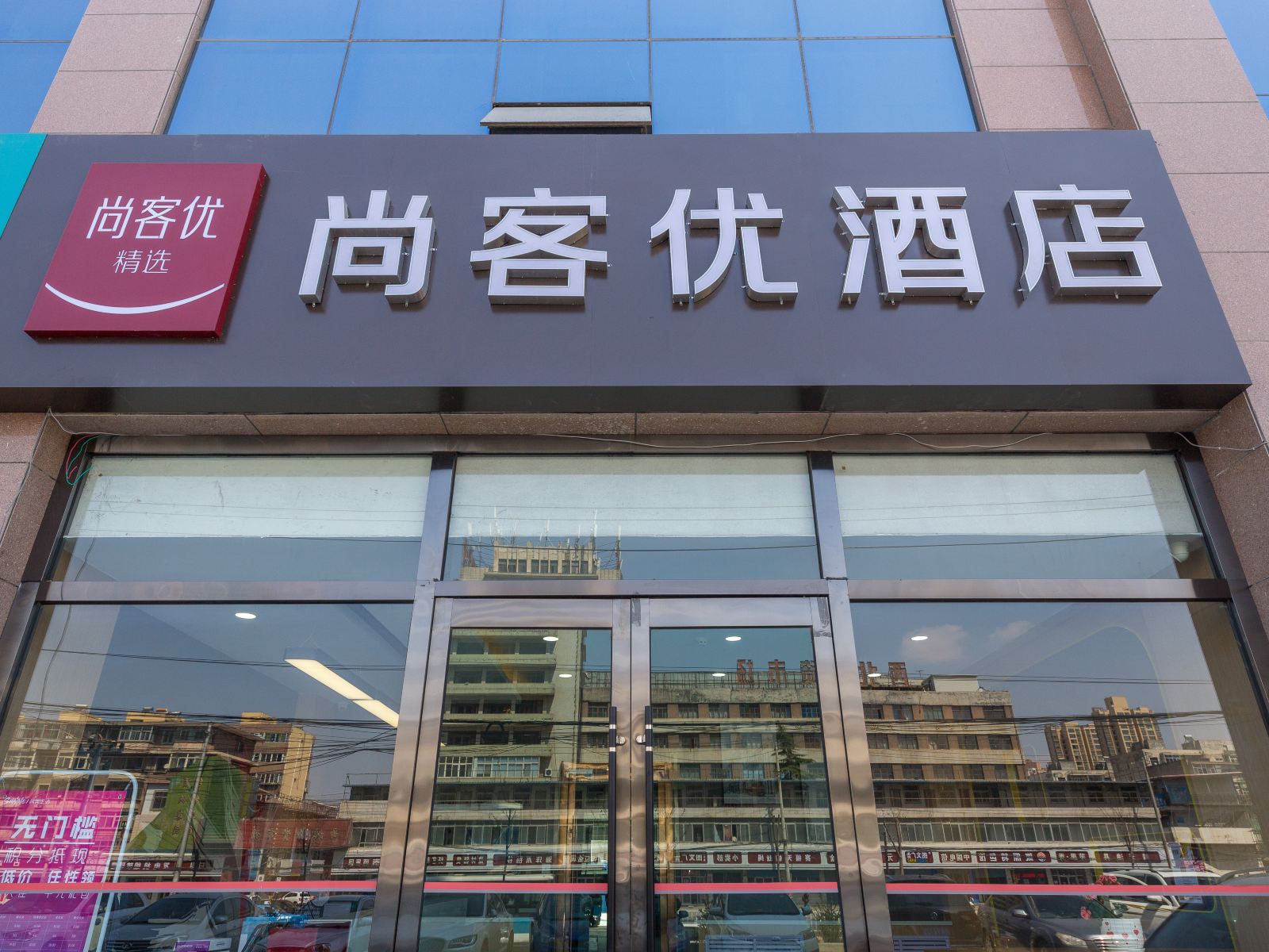 尚客优连锁酒店(兰州高铁西客站店)