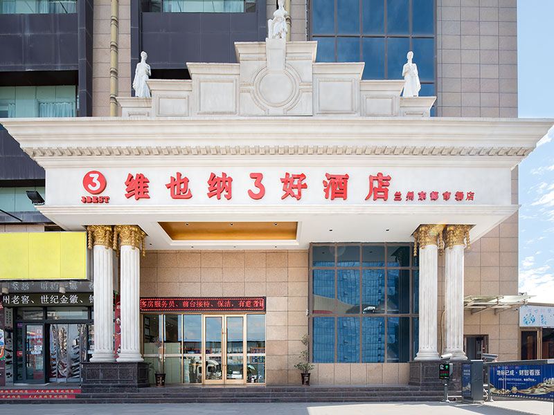 维也纳3好酒店(兰州东部市场气象局地铁站店)
