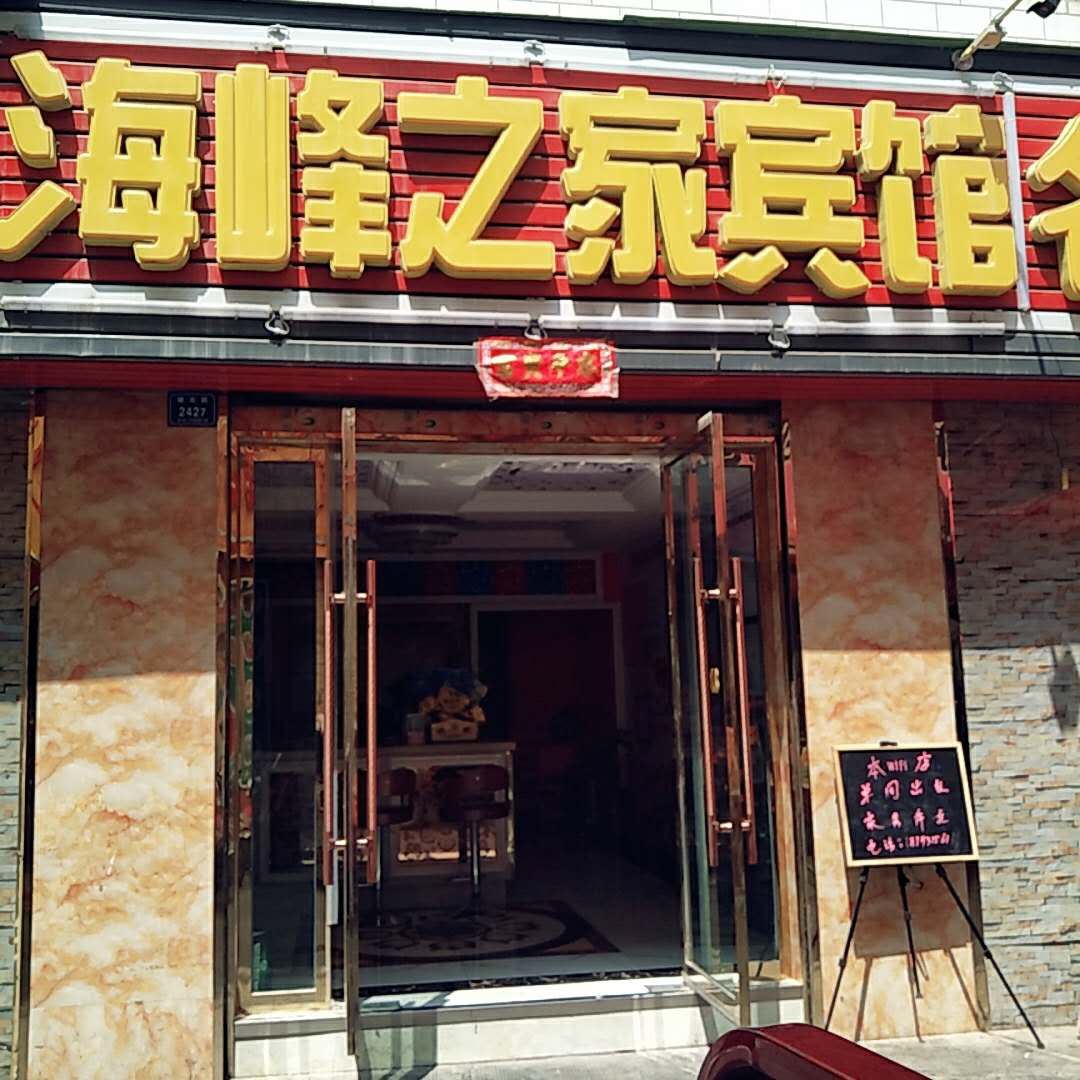 兰州海峰之家主题宾馆