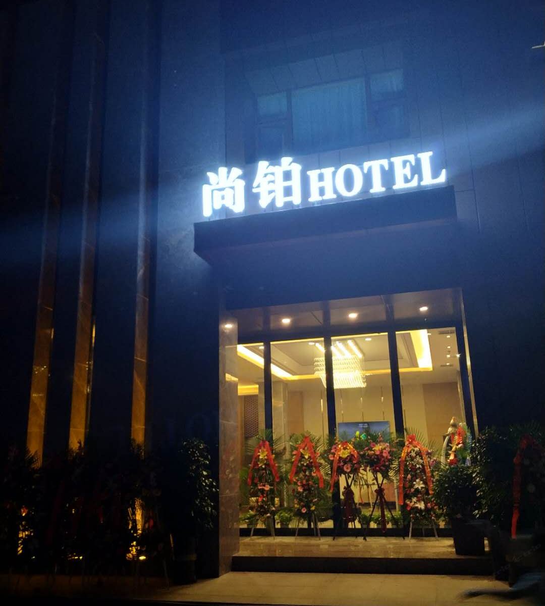 兰州尚铂宾馆