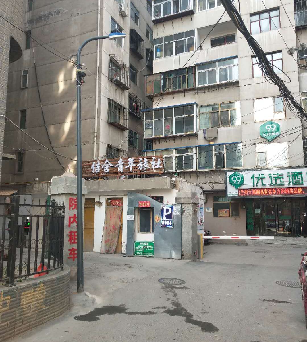 兰州佶舍青年旅社