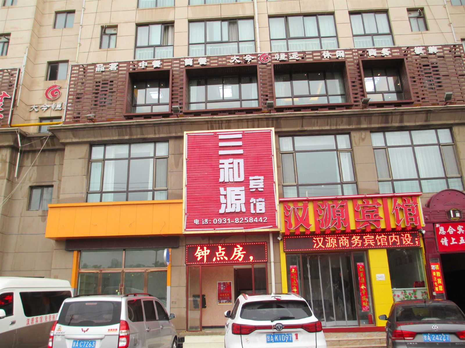 兰州三和源宾馆
