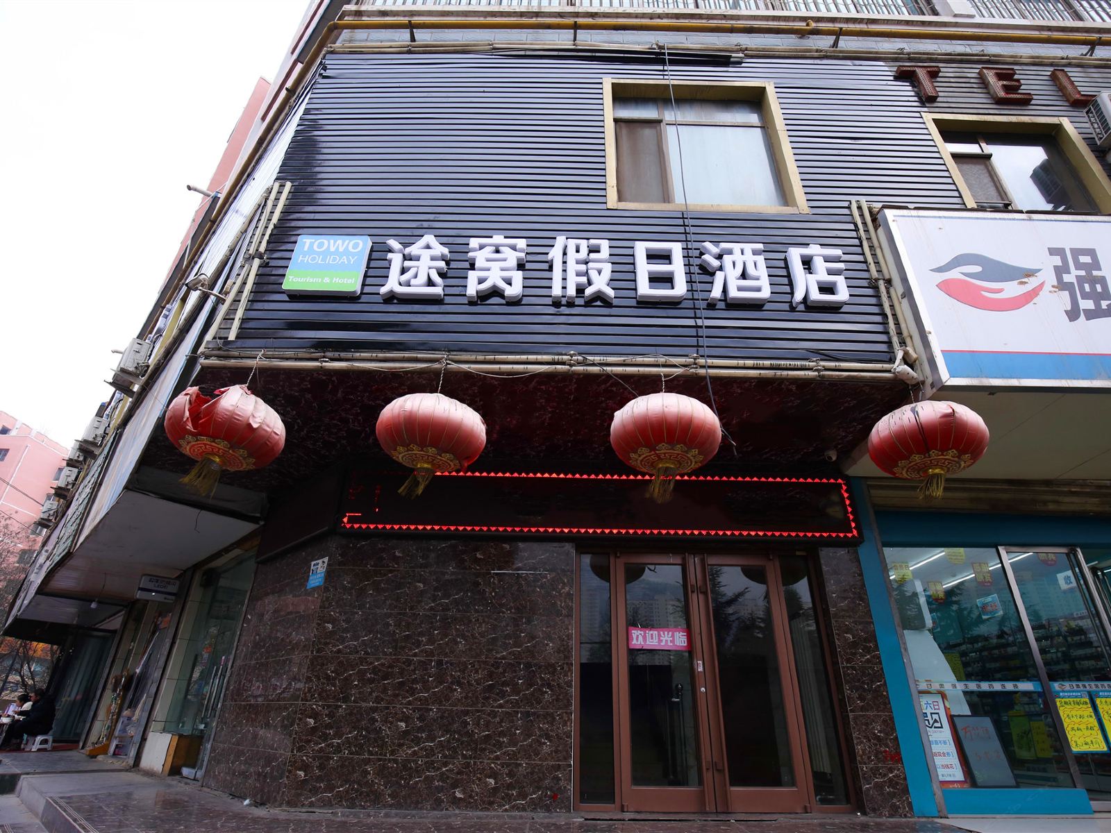 途窝假日酒店(兰州火车站店)
