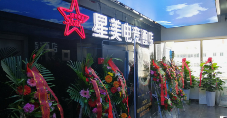兰州星美电竞酒店