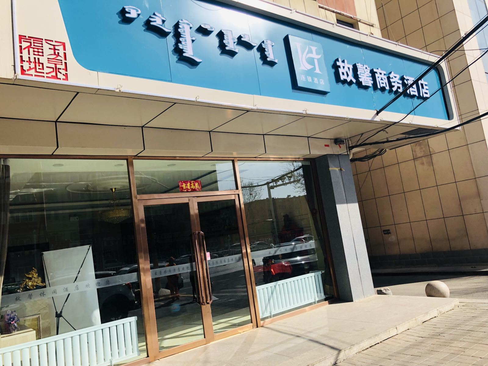呼和浩特故馨商务酒店
