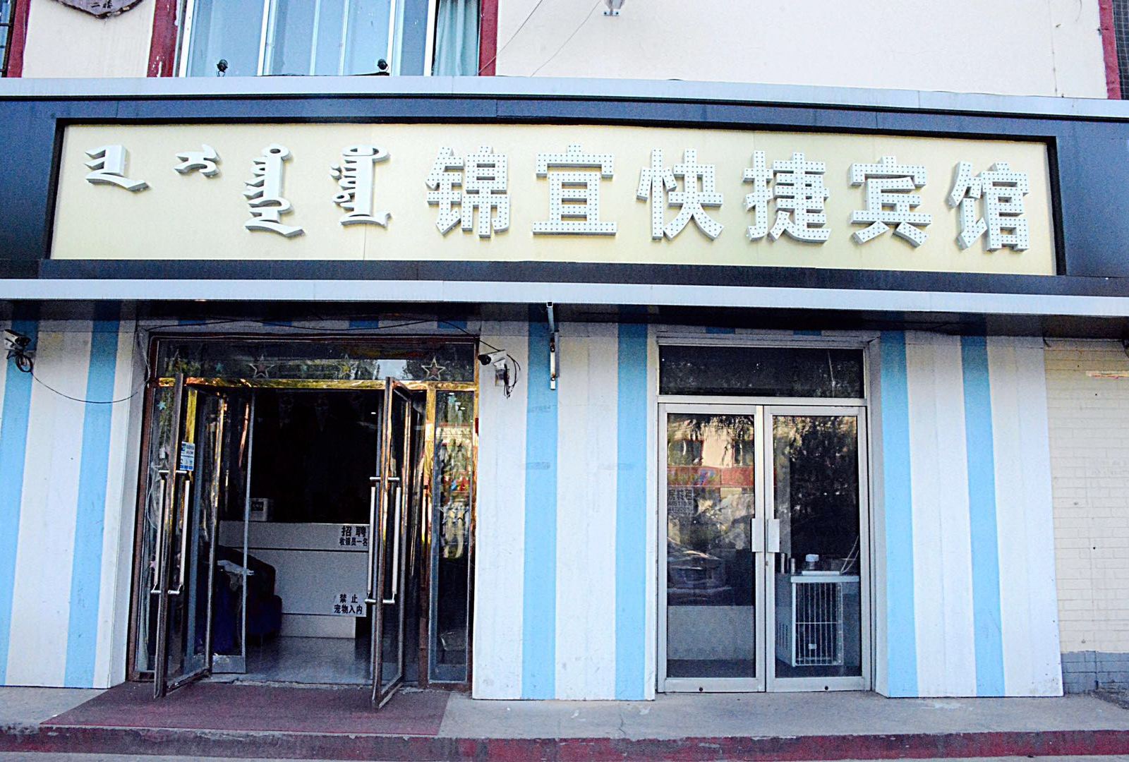 呼和浩特锦宜快捷宾馆