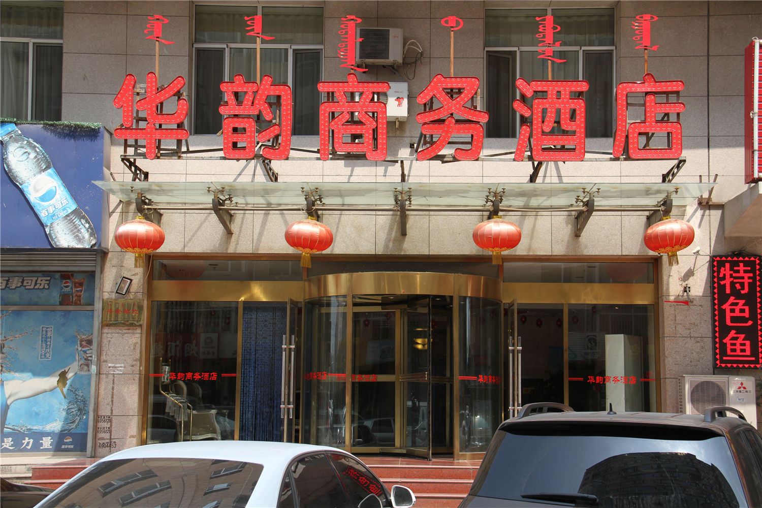 骏怡连锁酒店(内蒙古呼和浩特摩尔城店)