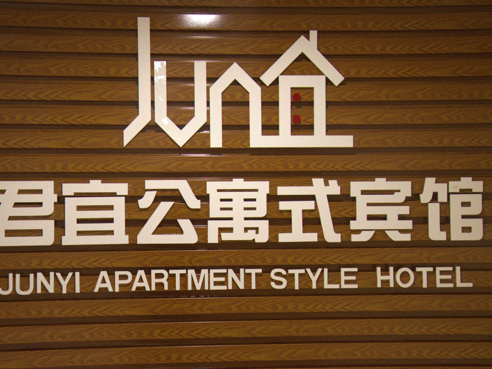 君宜公寓式宾馆(呼和浩特万达店)