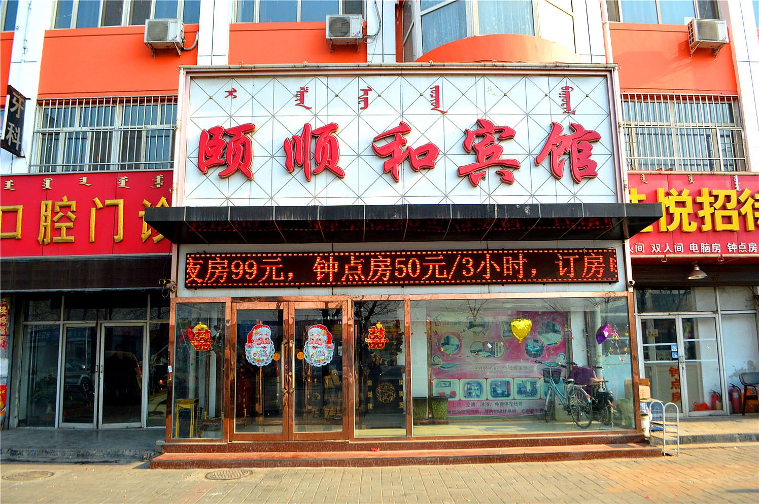 呼和浩特颐顺和宾馆