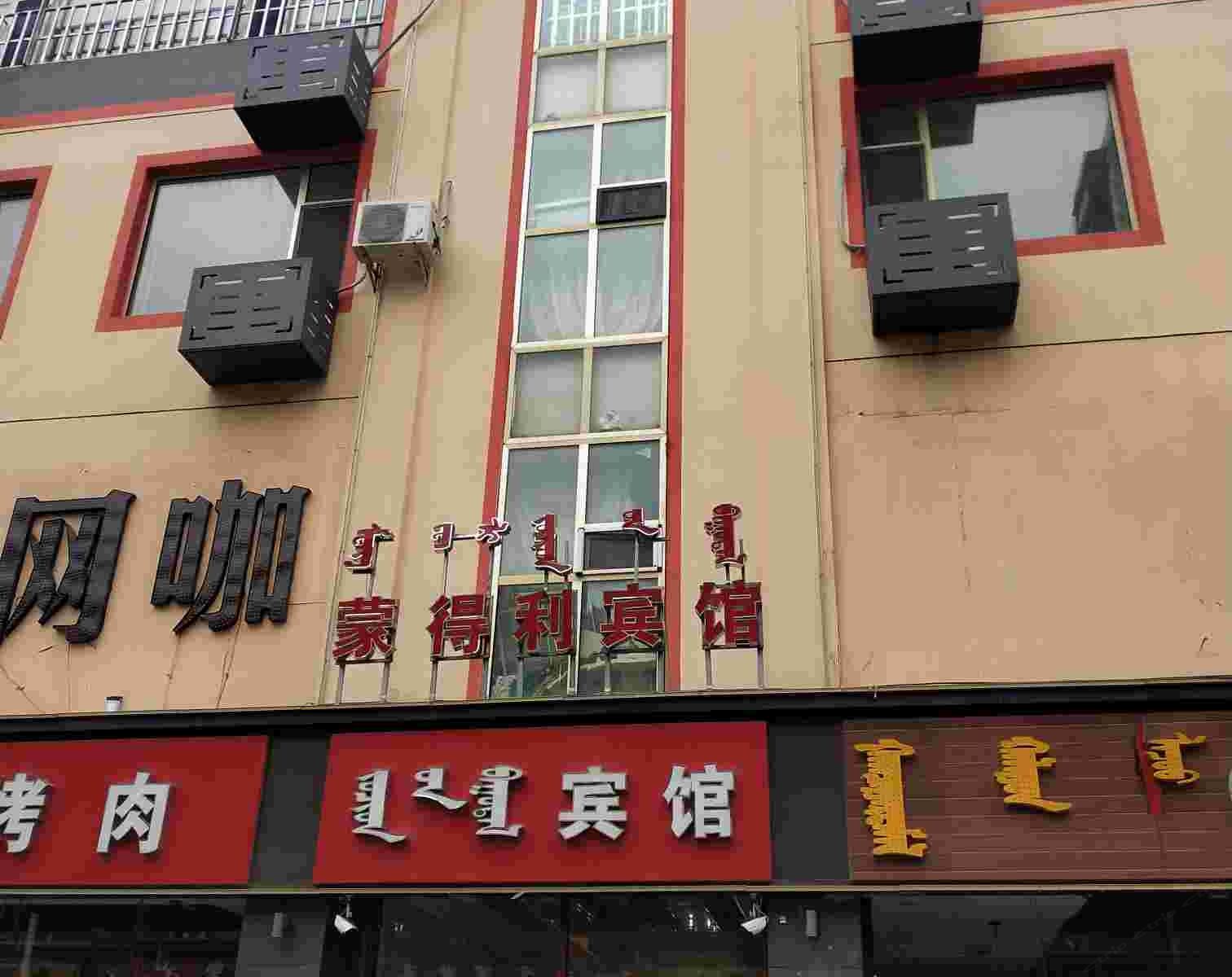 呼和浩特蒙得利宾馆