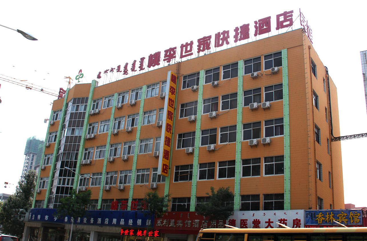 呼和浩特桃李世家快捷酒店