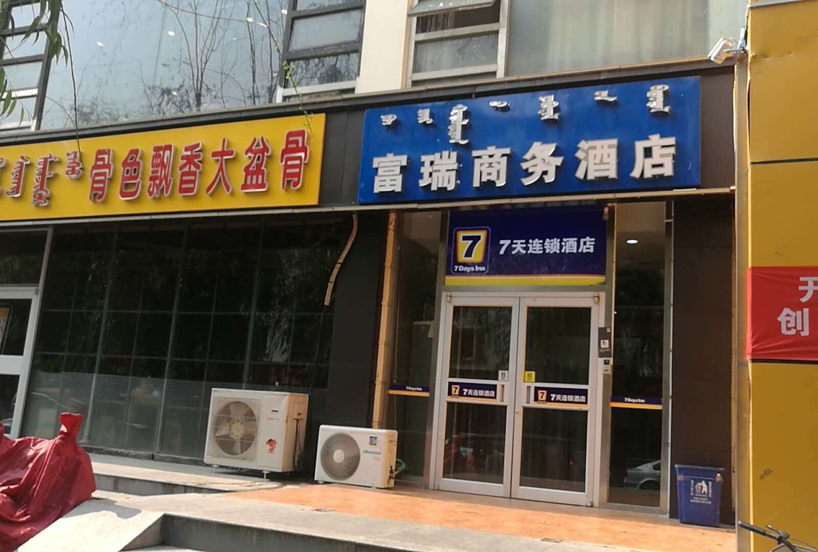 呼和浩特富瑞商务酒店