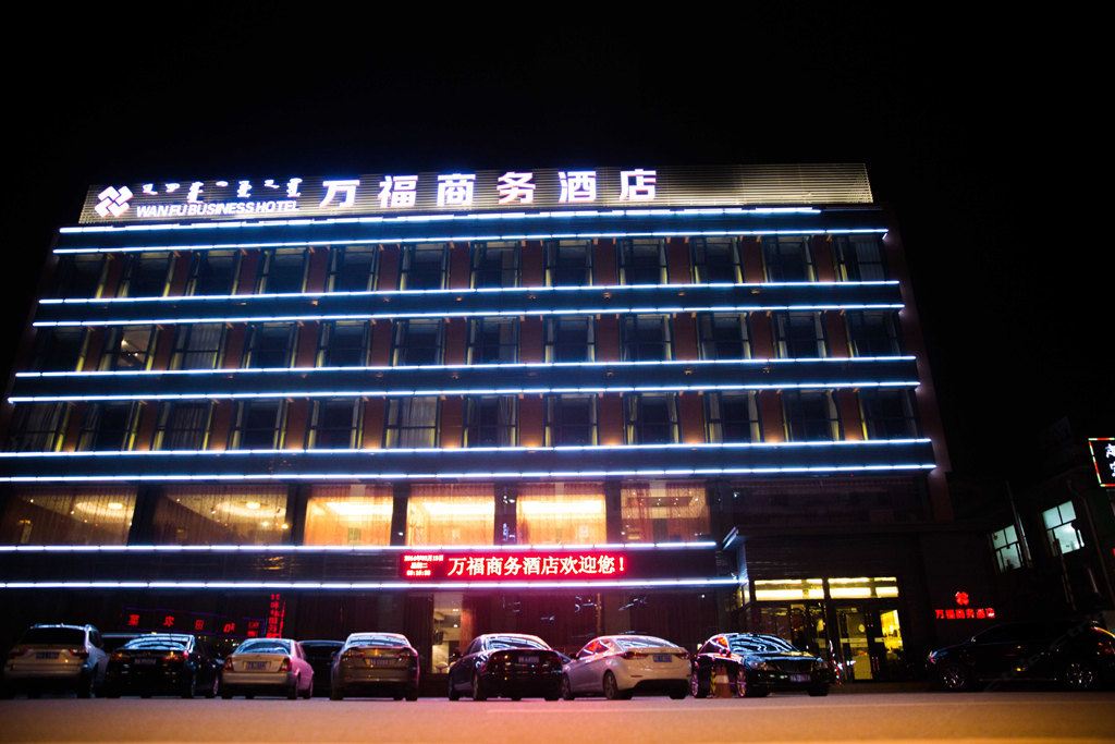 呼和浩特万福商务酒店