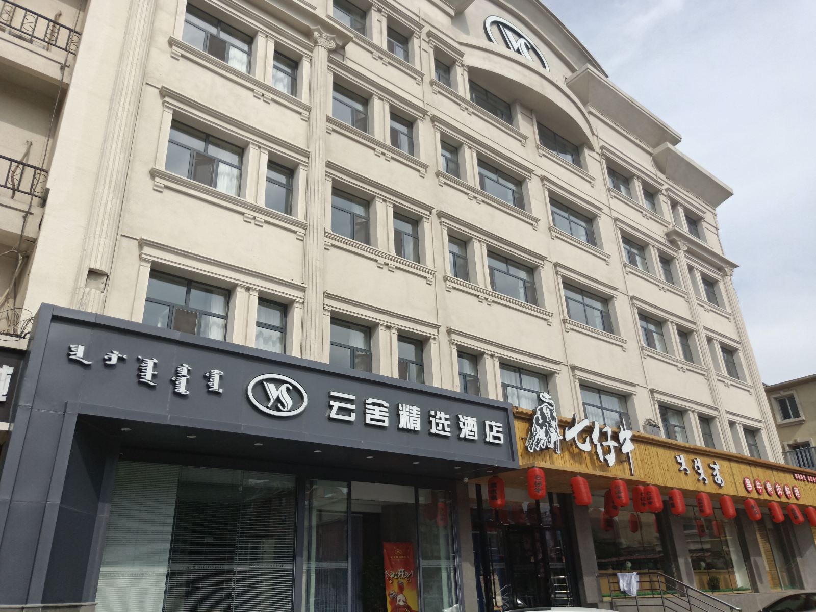 呼和浩特云舍精选酒店