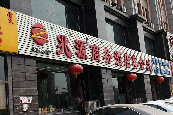 呼和浩特兆源商务酒店