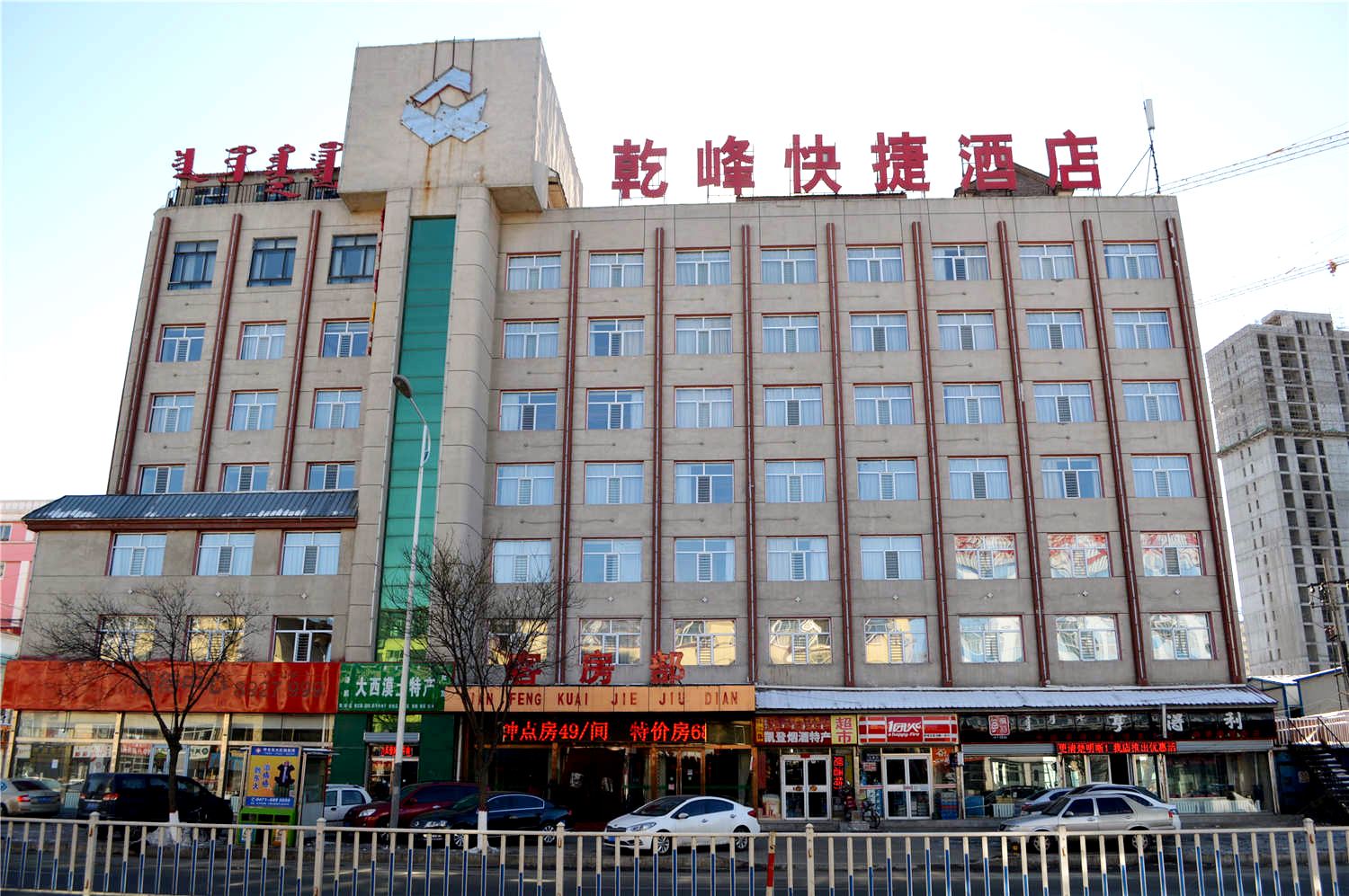 呼和浩特乾峰快捷酒店