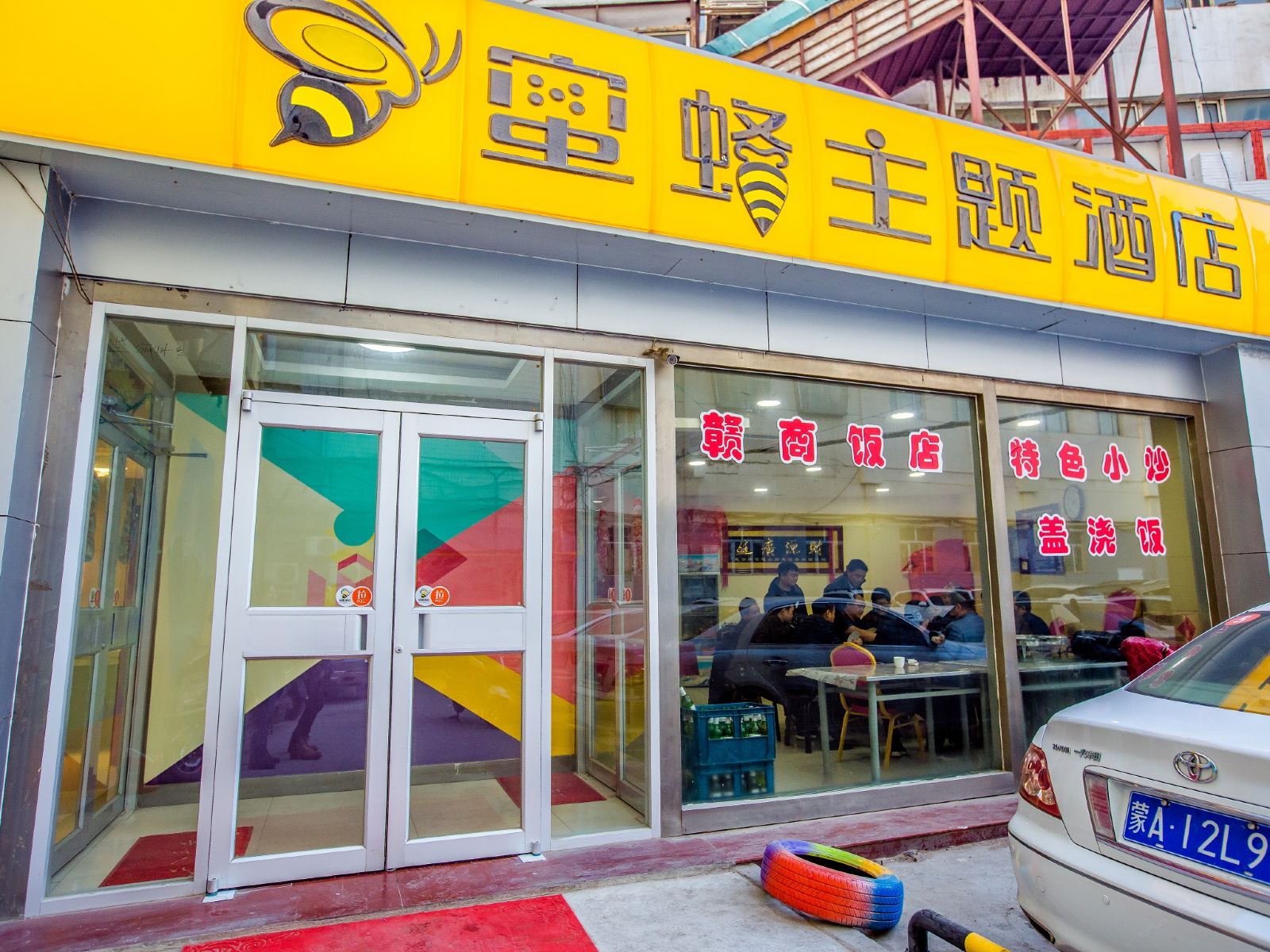 呼和浩特蜜蜂主题酒店