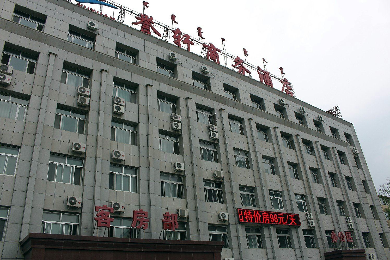 呼和浩特誉轩商务酒店