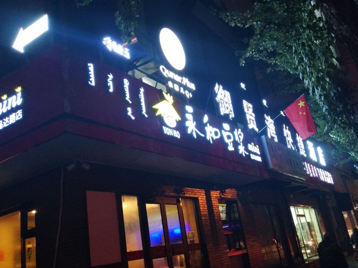 呼和浩特御贤湾快捷宾馆