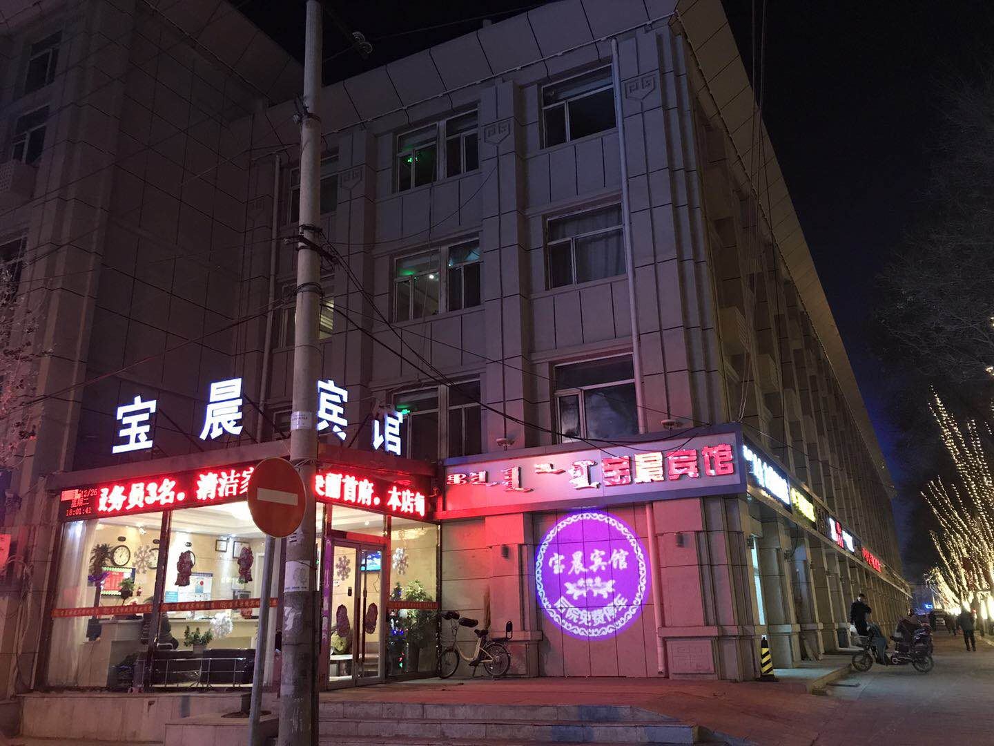 呼和浩特宝晨快捷宾馆