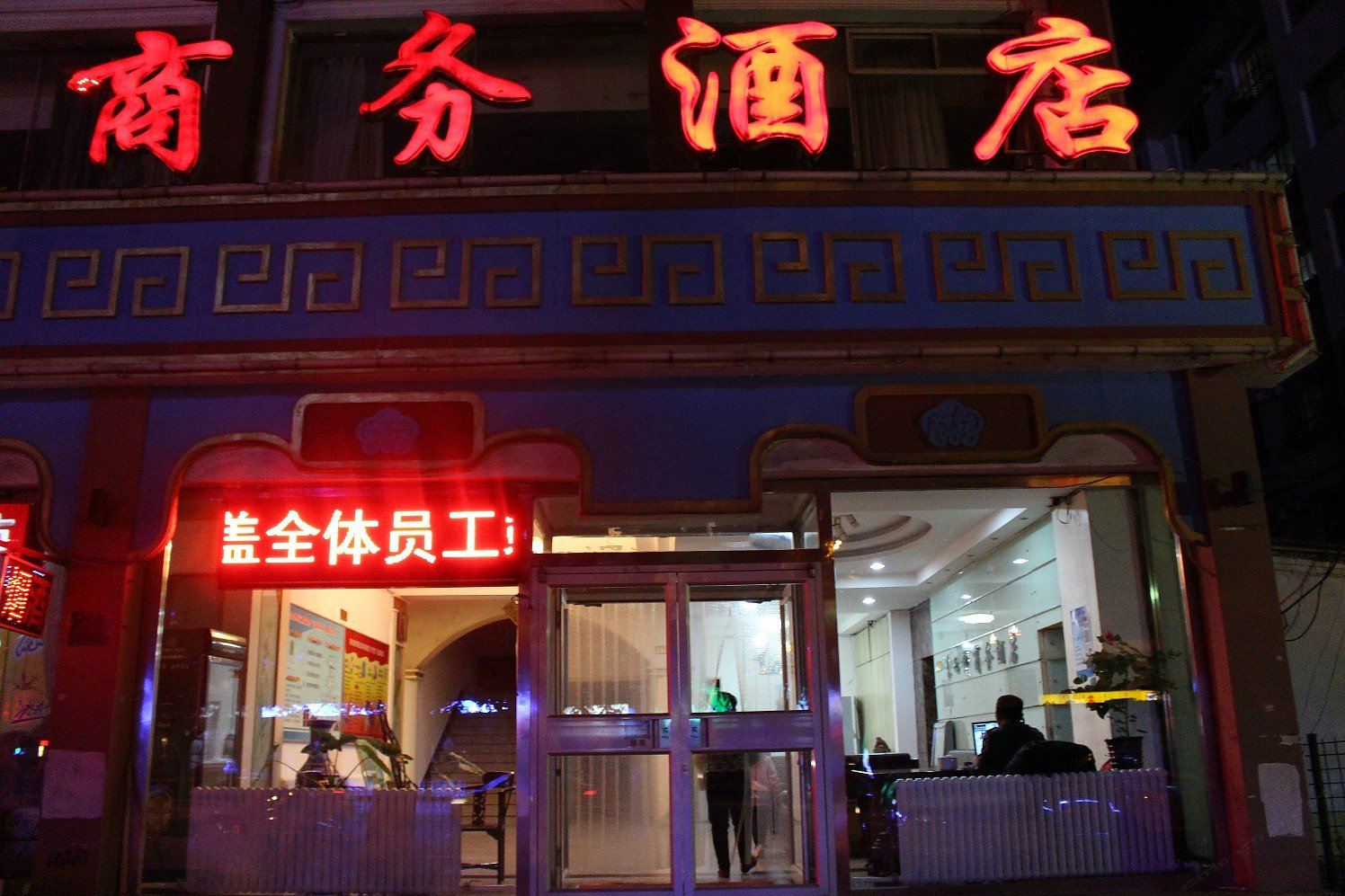 呼和浩特来雨轩商务酒店