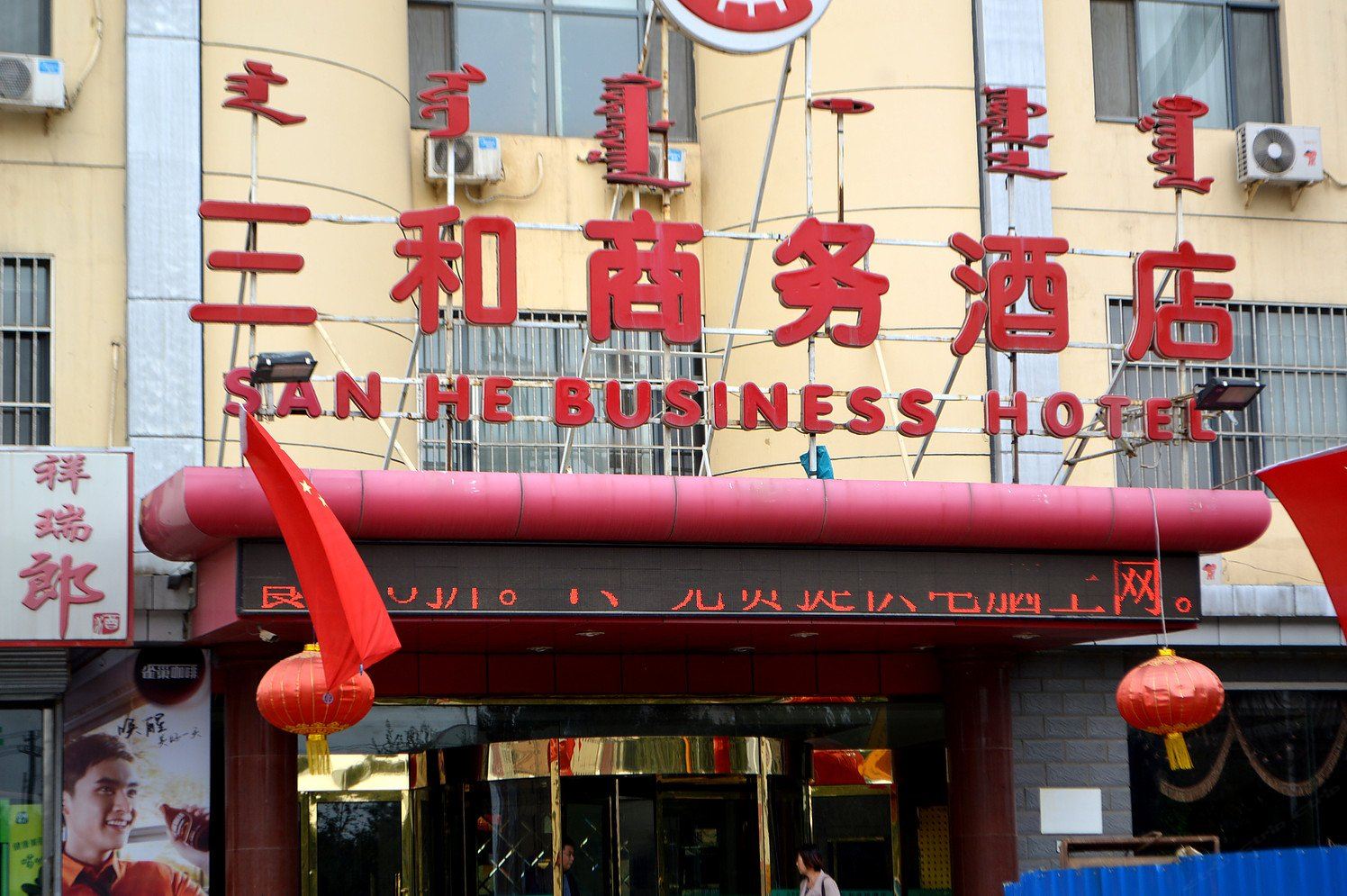 呼和浩特三和连锁酒店(锡林南路店)
