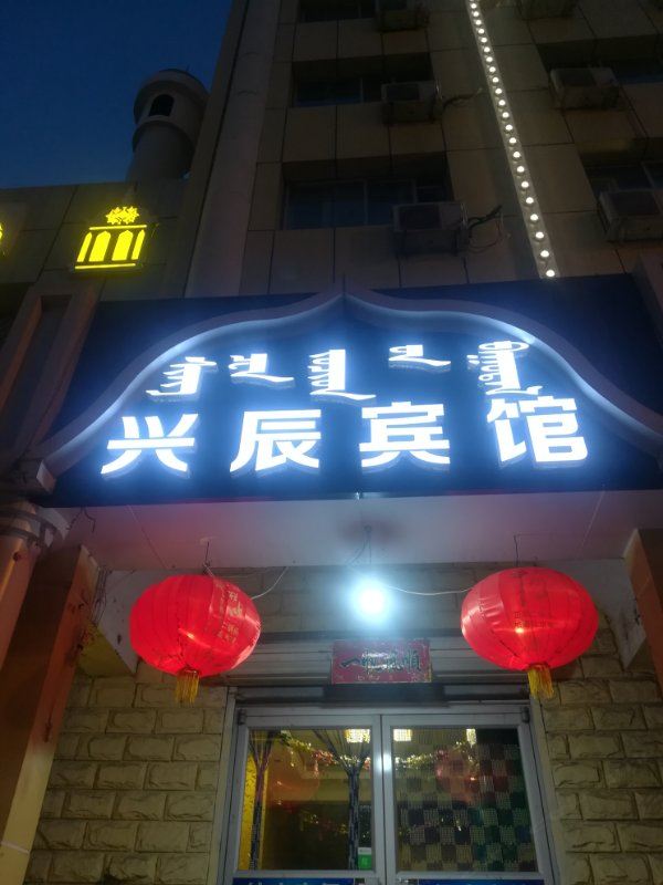 呼和浩特兴辰宾馆