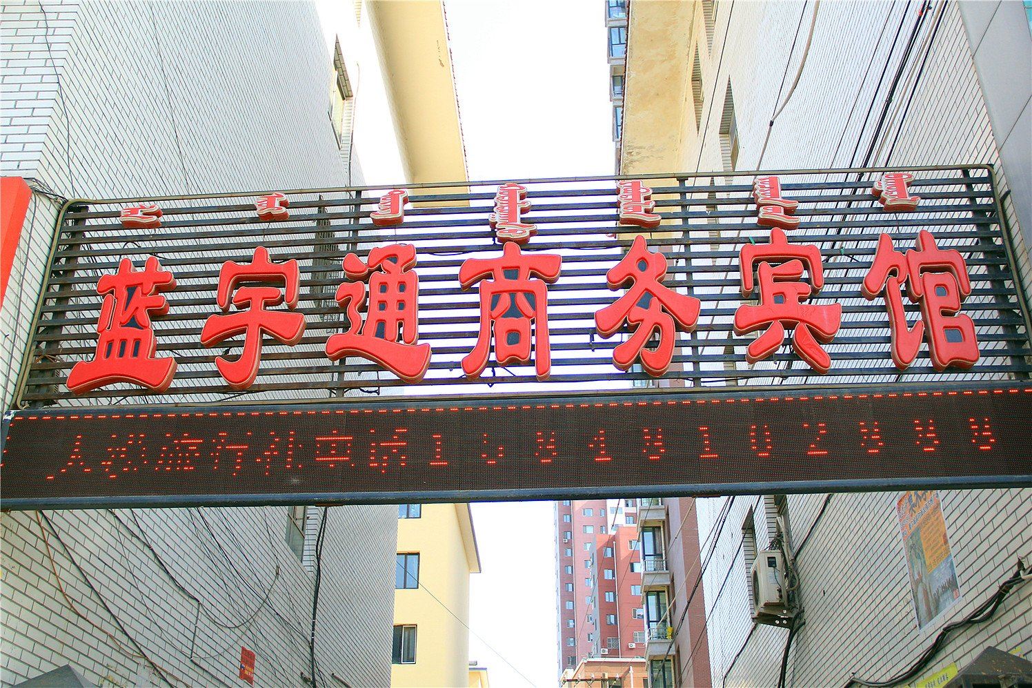呼和浩特蓝宇通商务宾馆