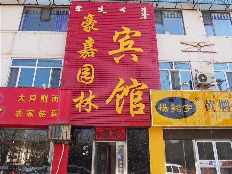 呼和浩特豪嘉园林宾馆