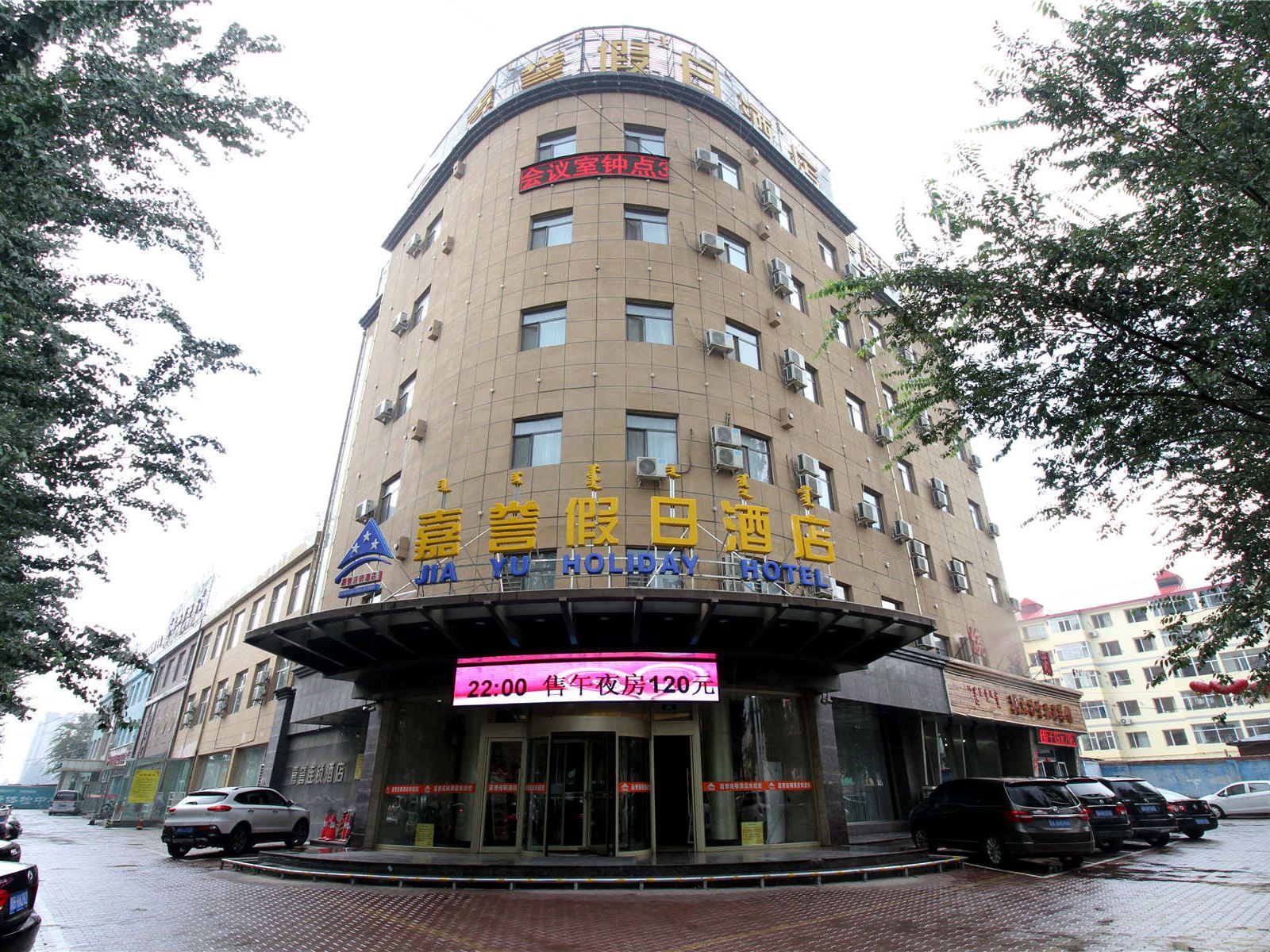 呼和浩特嘉誉假日酒店