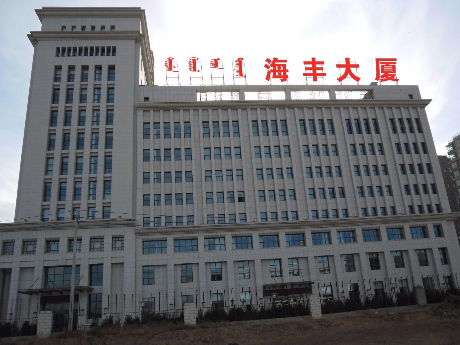 呼和浩特海丰大厦