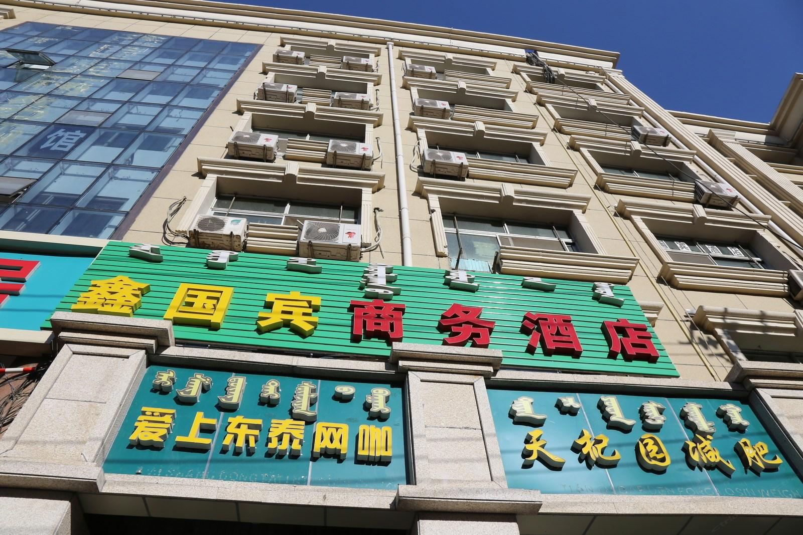 呼和浩特鑫国宾商务酒店