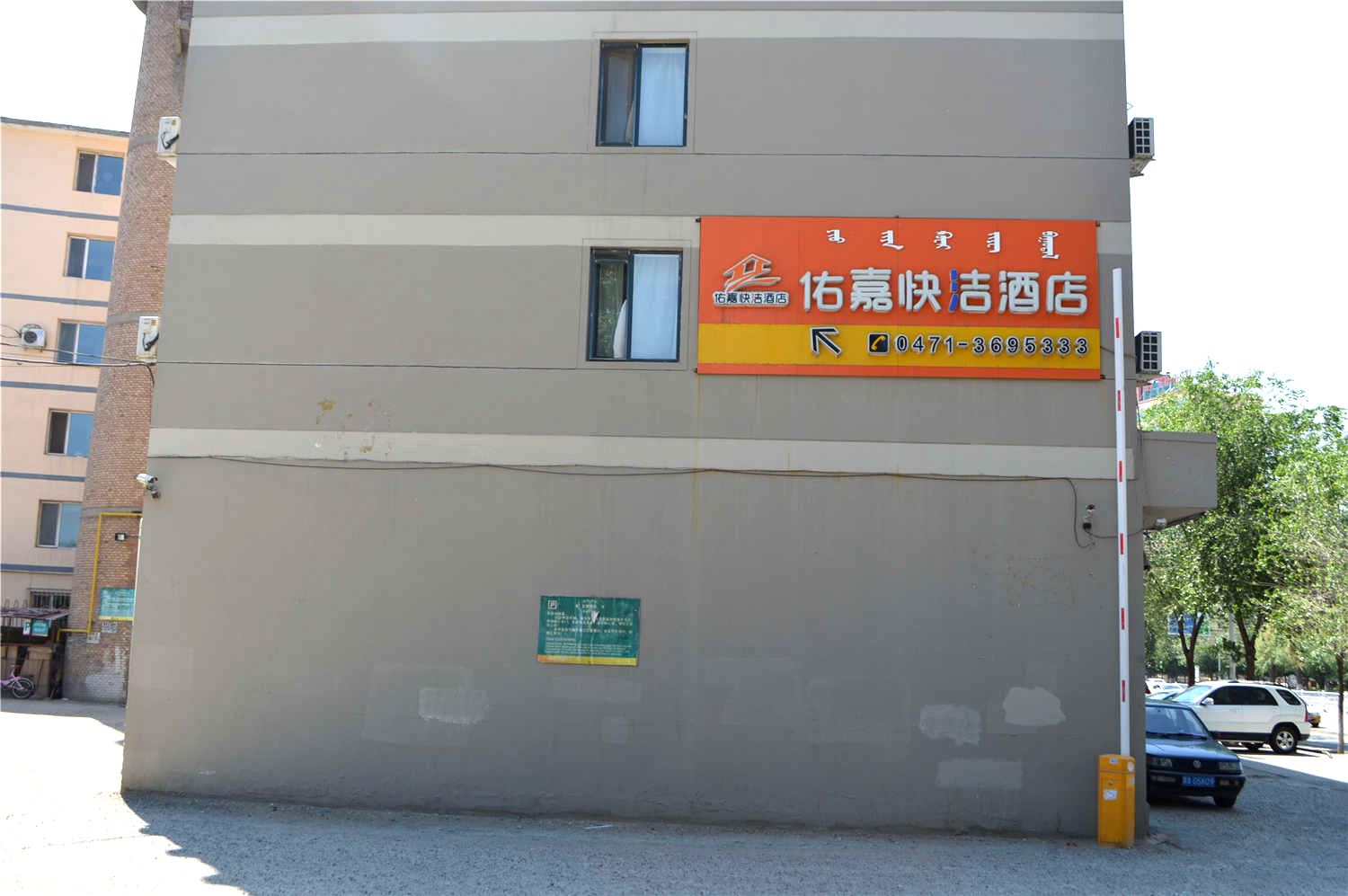 呼和浩特佑嘉快洁酒店