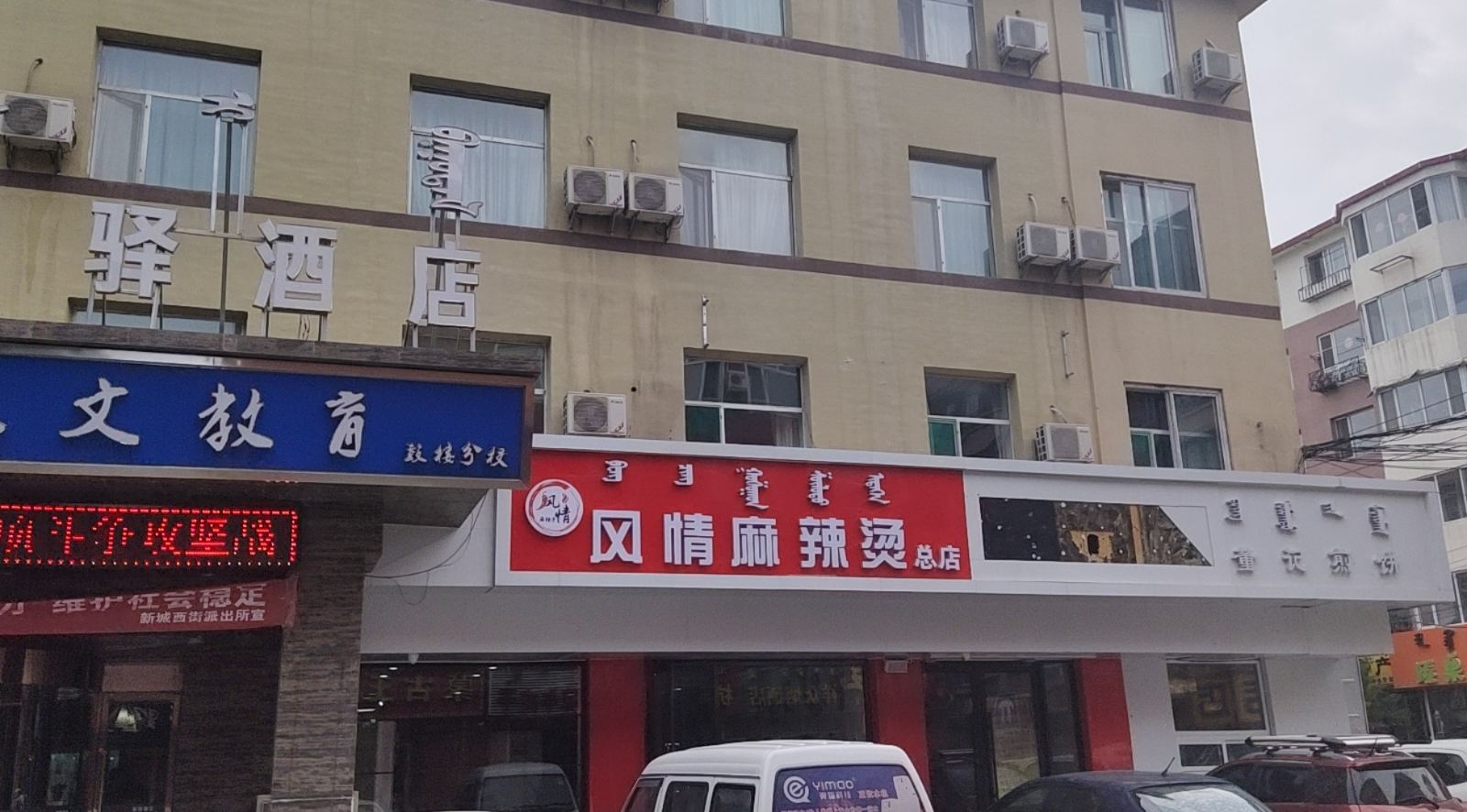 呼和浩特家驿酒店