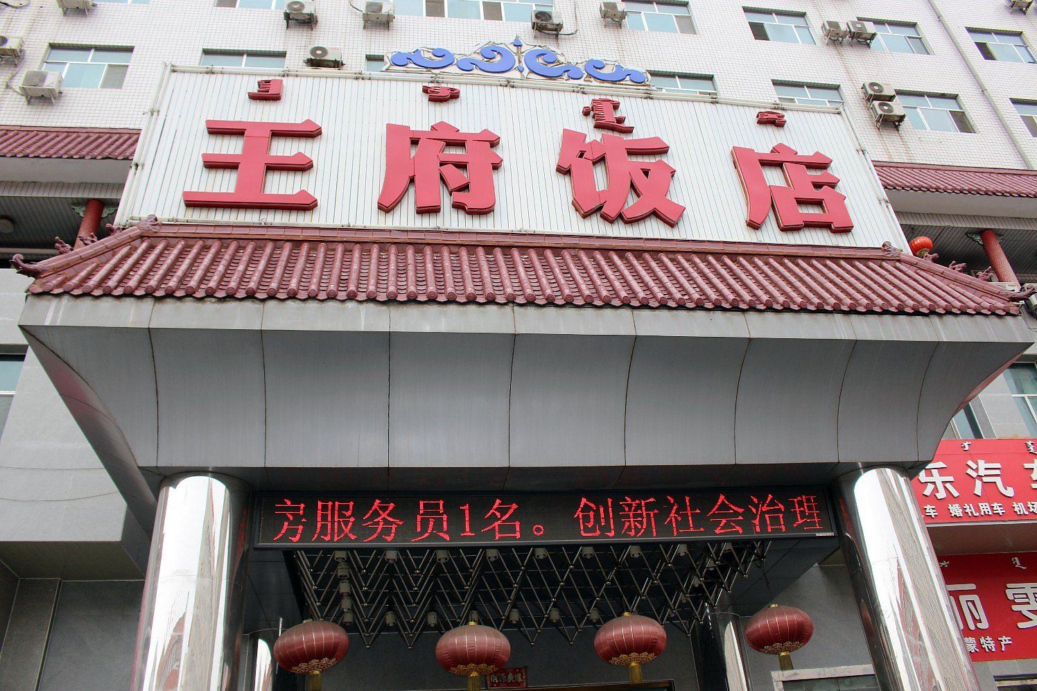 呼和浩特王府饭店