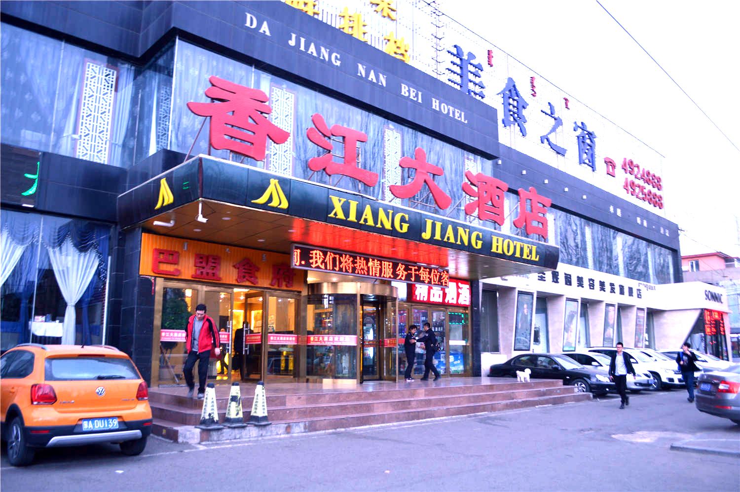 内蒙古香江大酒店