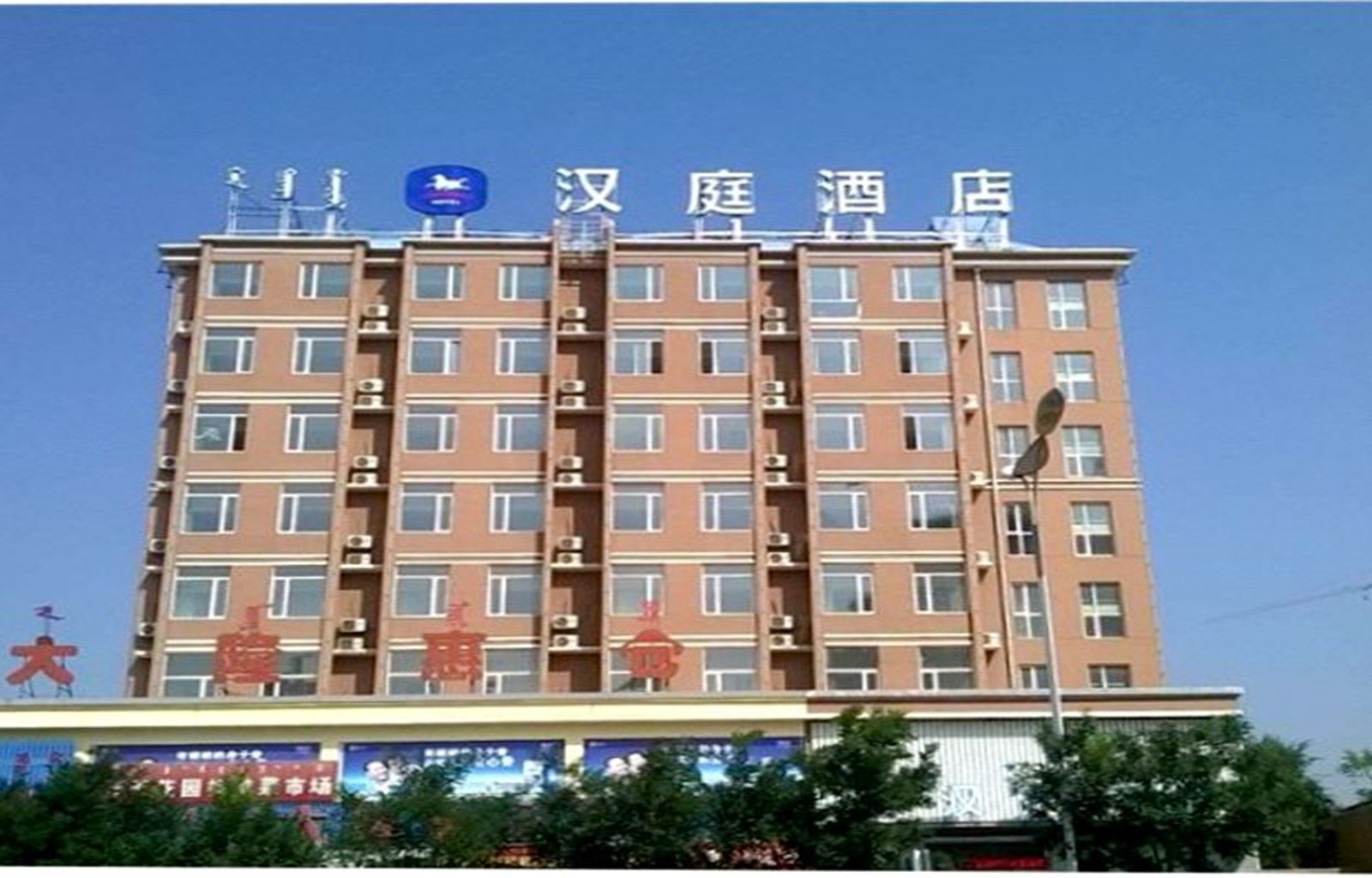汉庭酒店(呼和浩特海拉尔东街店)