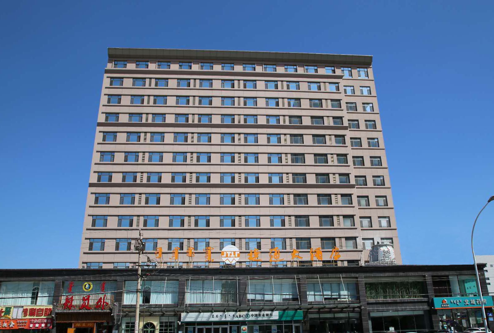 呼和浩特捷通大酒店