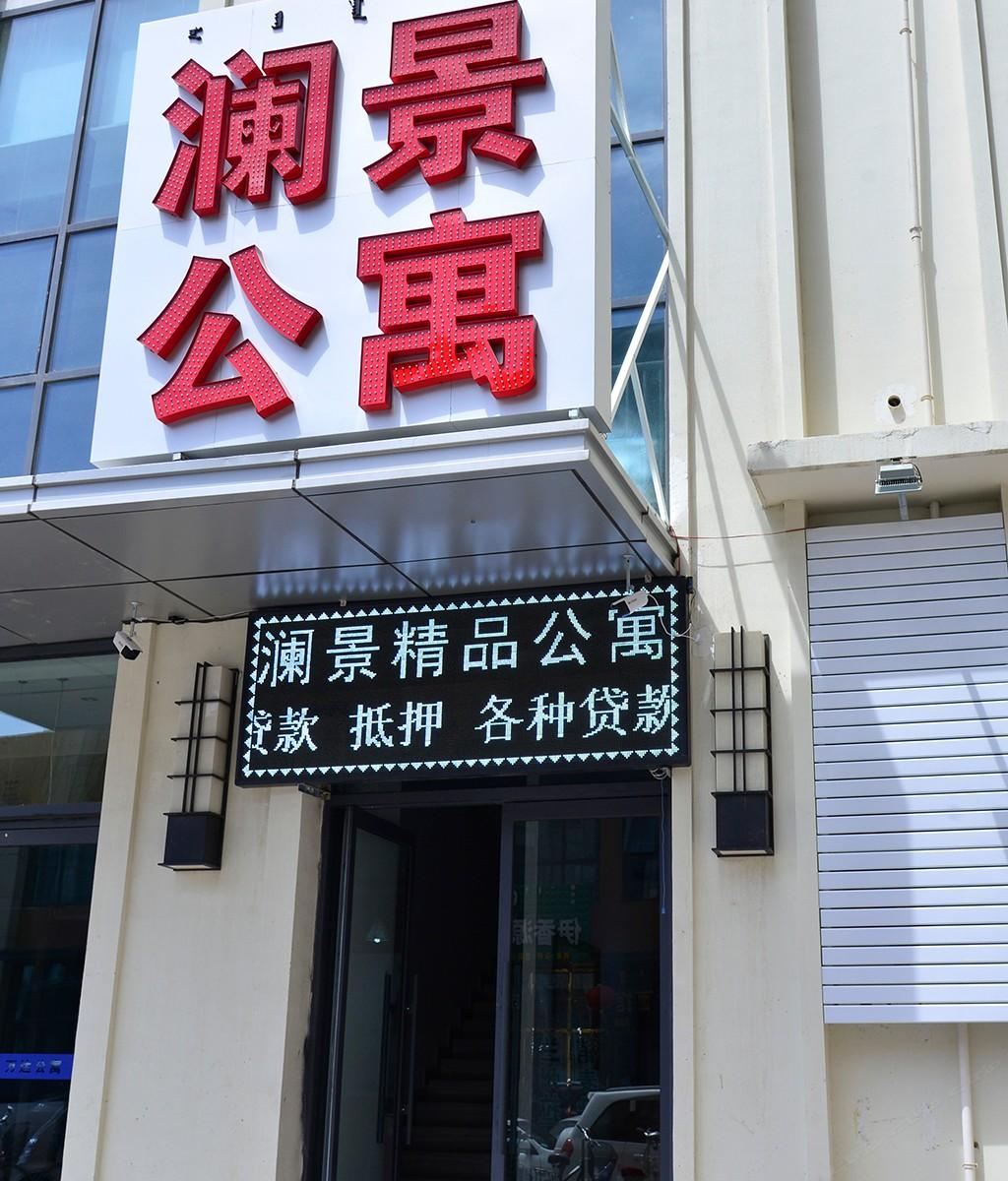 澜景精品公寓酒店(呼和浩特万达广场步行街店)