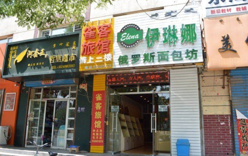 呼和浩特雀客旅馆