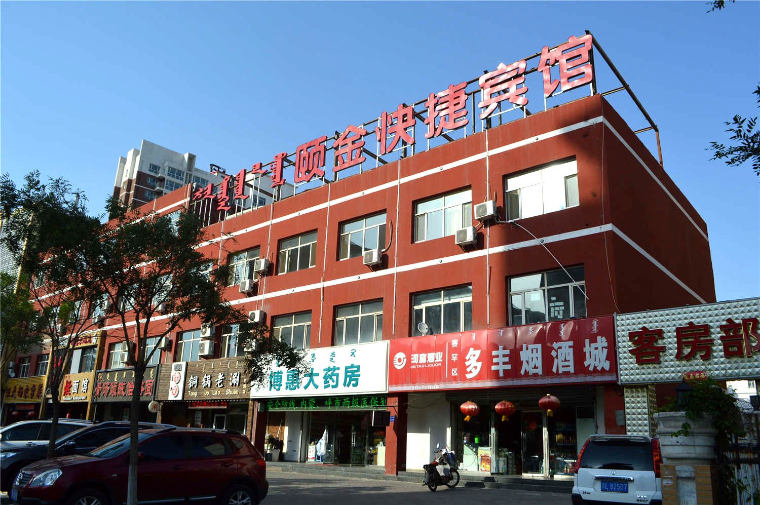 呼和浩特颐金宾馆