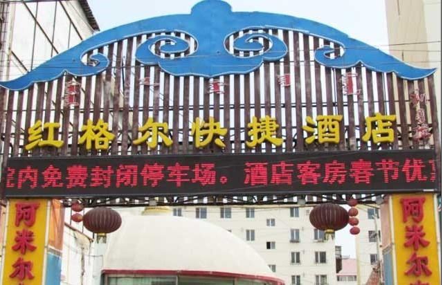 呼和浩特红格尔快捷酒店