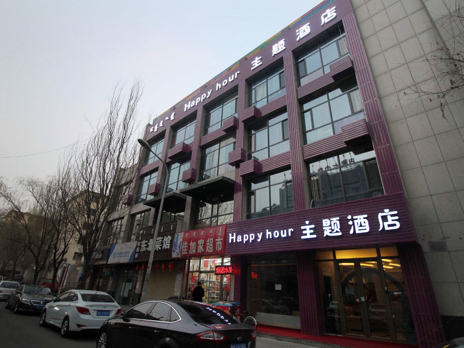 呼和浩特Happy hour主题酒店